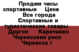 Продам часы спортивные. › Цена ­ 432 - Все города Спортивные и туристические товары » Другое   . Карачаево-Черкесская респ.,Черкесск г.